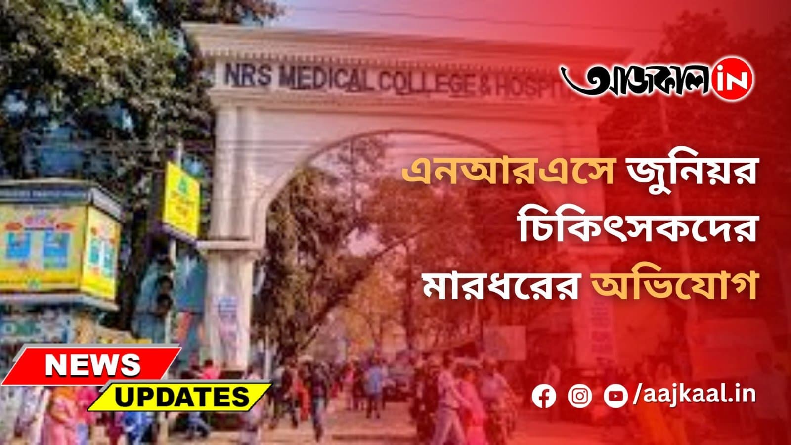 এনআরএসে জুনিয়র চিকিৎসকদের মারধরের অভিযোগ