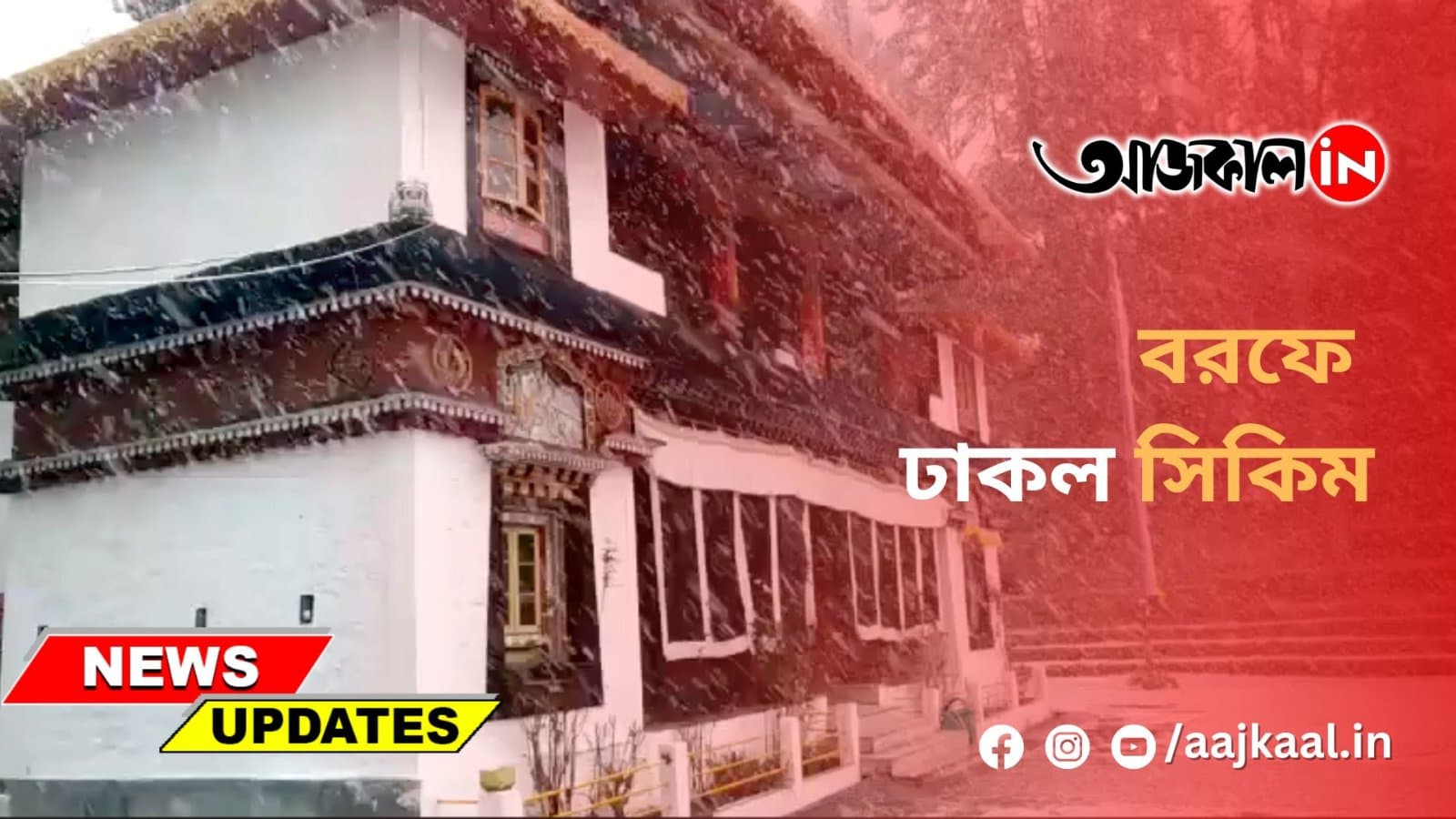বরফে ঢাকল সিকিম