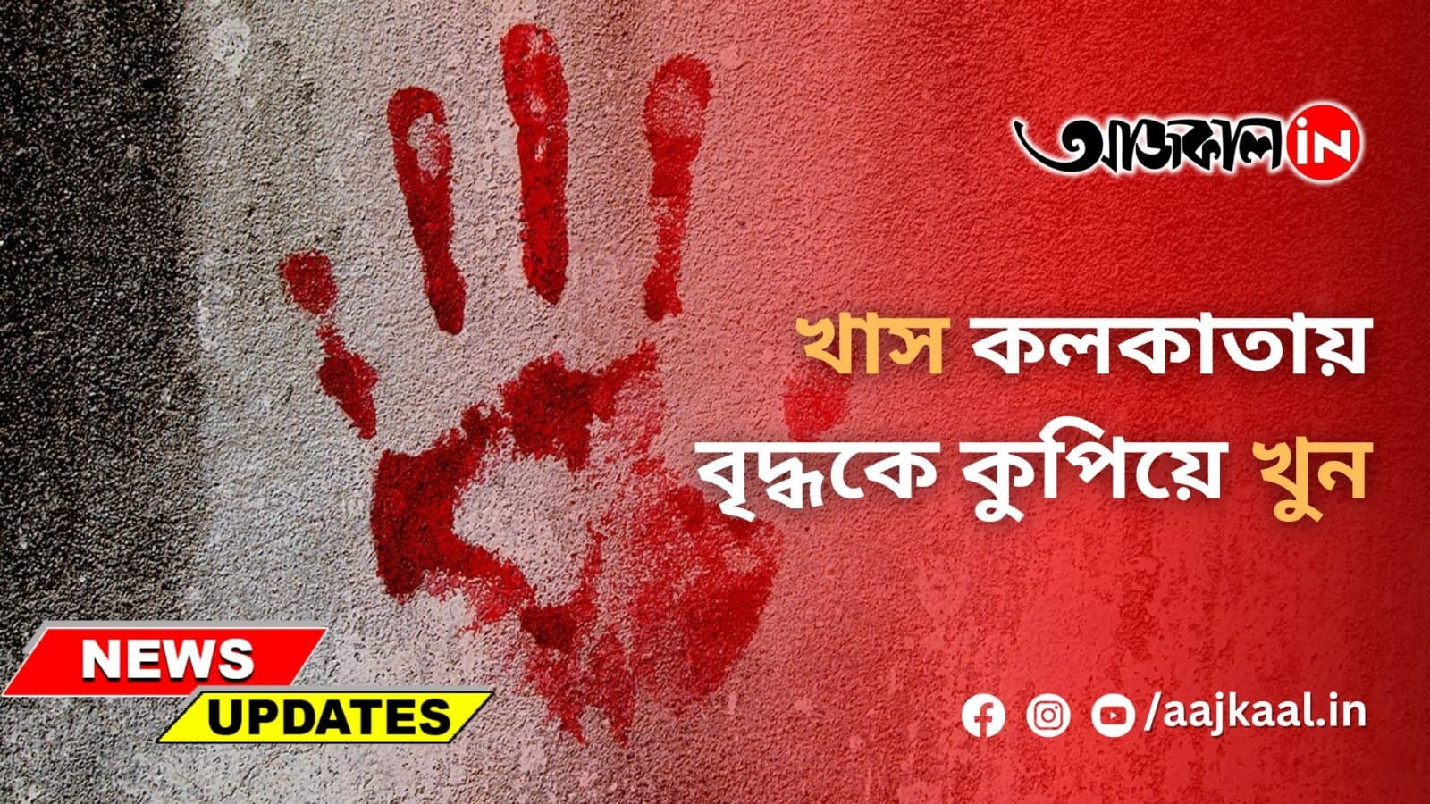 খাস কলকাতায় বৃদ্ধকে কুপিয়ে খুন
