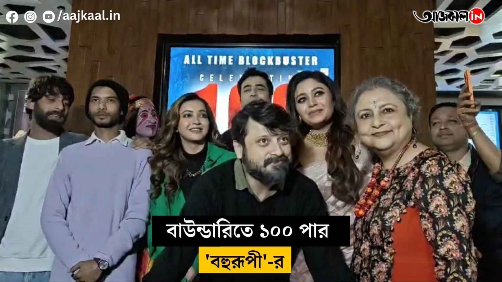 Celebration for the movie Bohurupi dominating the box office for more than 100days vdo