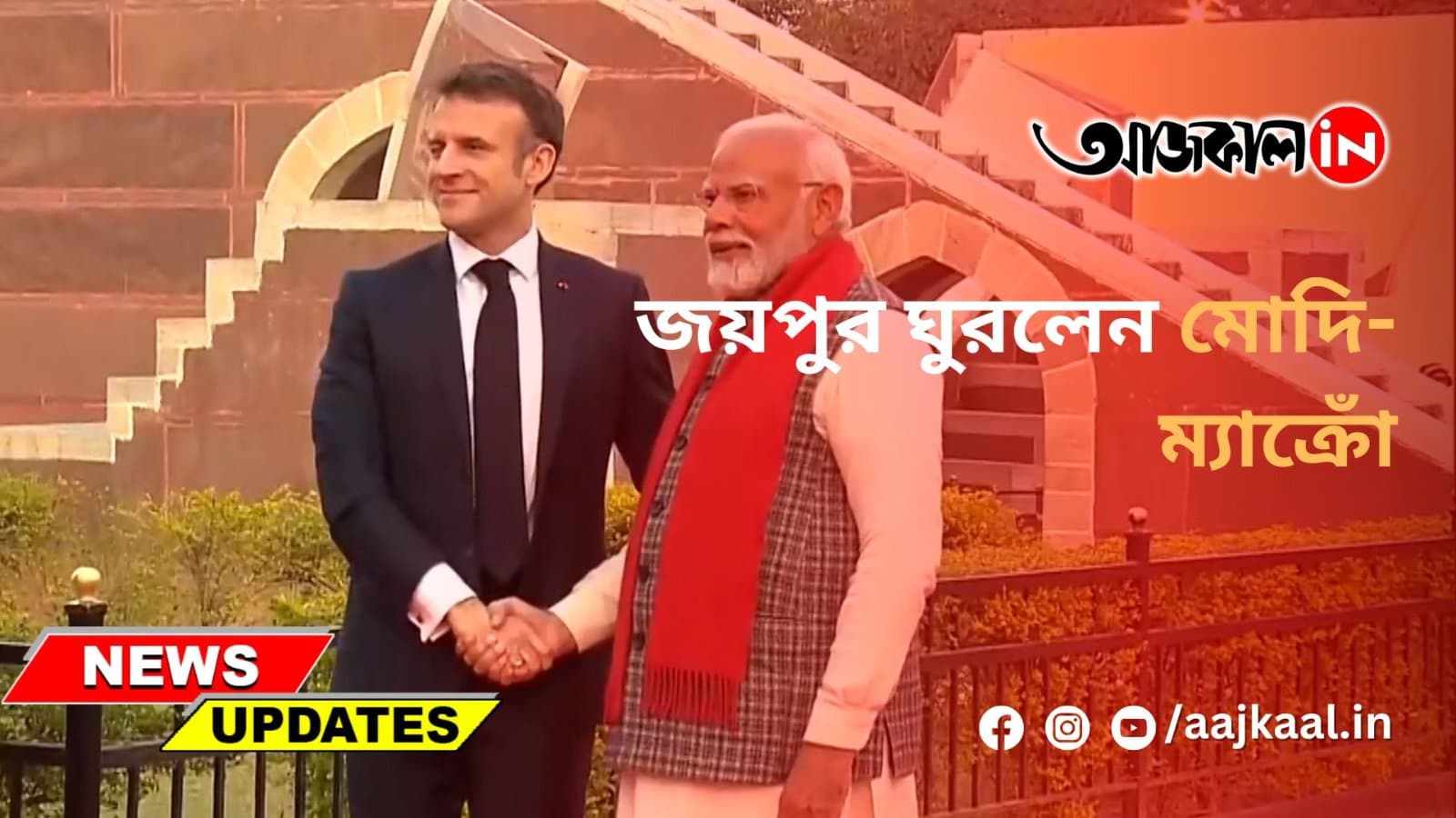 জয়পুর ঘুরলেন মোদি-ম্যাক্রোঁ