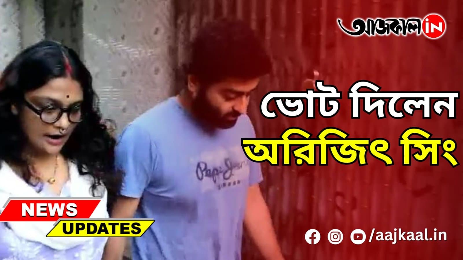  ভোট দিলেন অরিজিৎ সিং