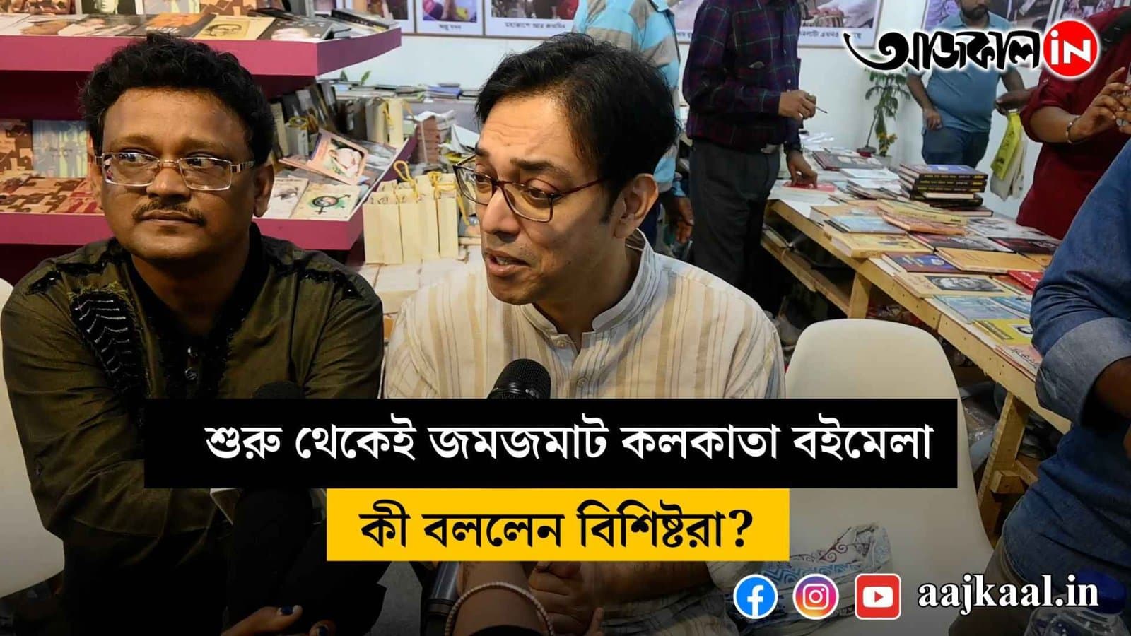 Calcutta book fair has been crowded since the beginning, what did the experts say?