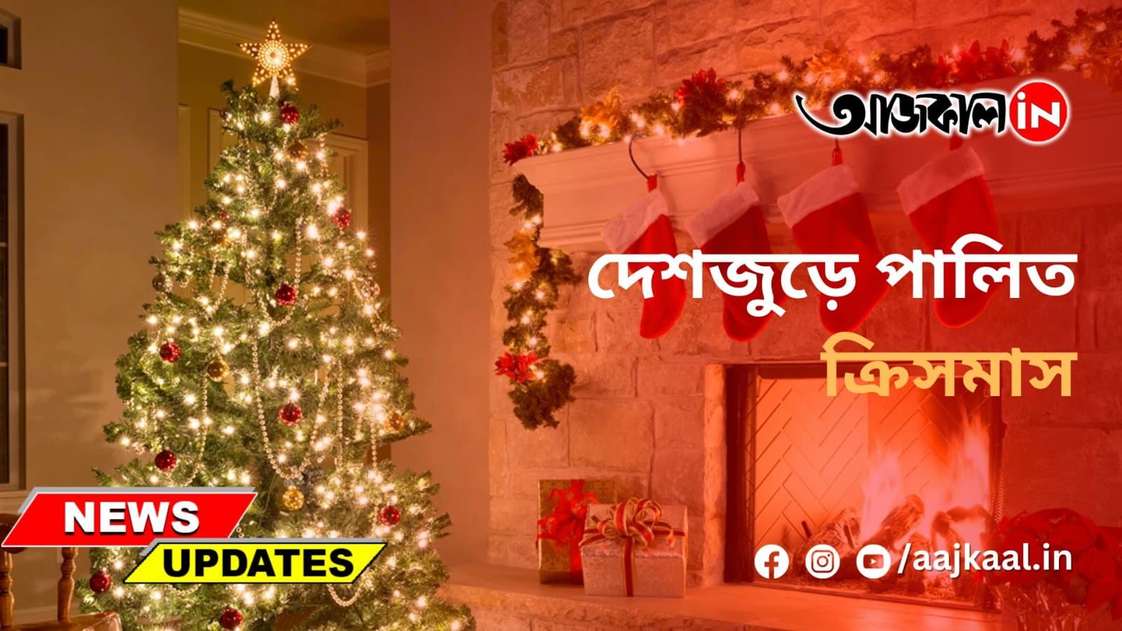 দেশজুড়ে পালিত ক্রিসমাস