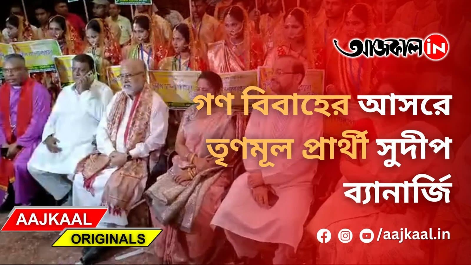 গণ বিবাহের আসরে তৃণমূল প্রার্থী সুদীপ ব্যানার্জি