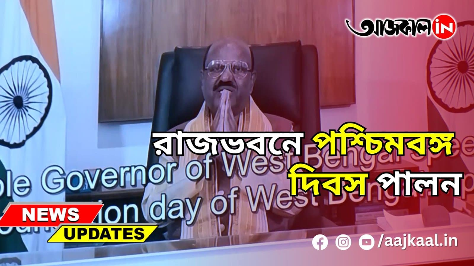রাজভবনে পশ্চিমবঙ্গ দিবস পালন