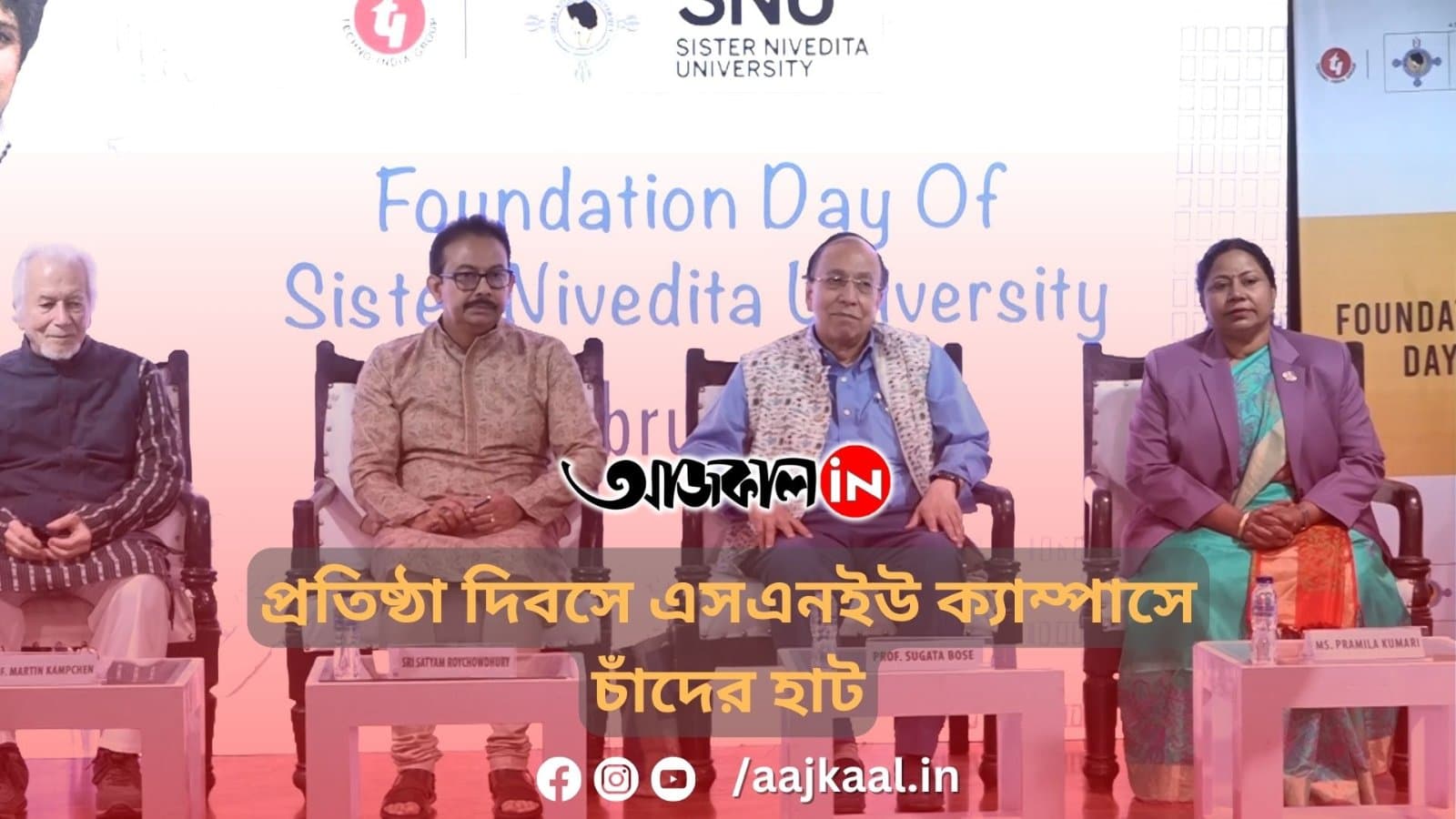 প্রতিষ্ঠা দিবসে এসএন‌ইউ ক্যাম্পাসে চাঁদের হাট
