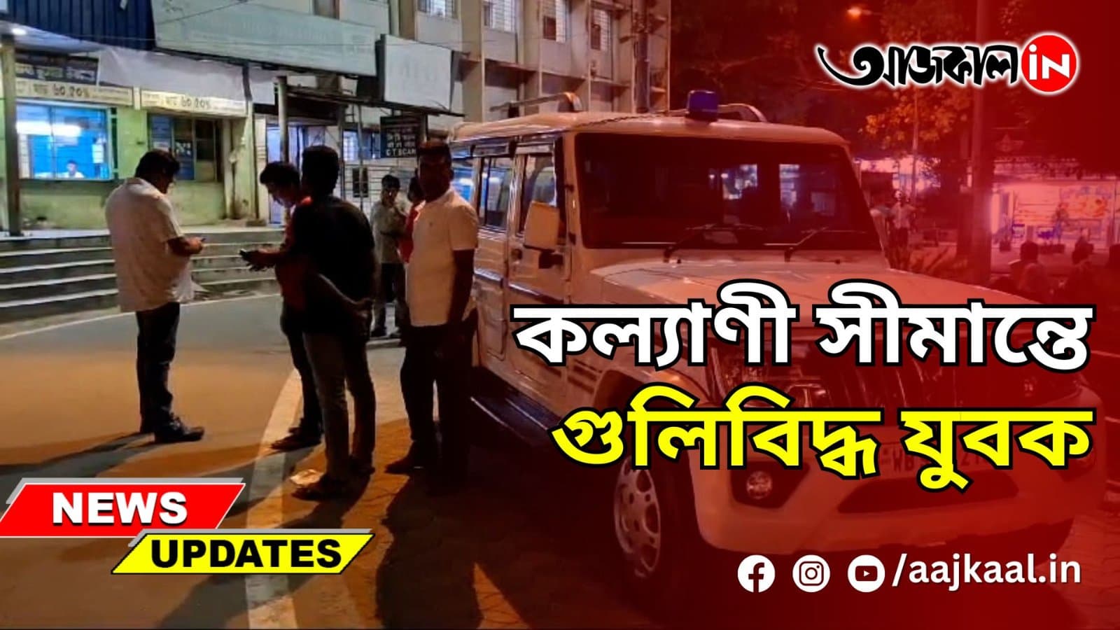 কল্যাণী সীমান্তে গুলিবিদ্ধ যুবক