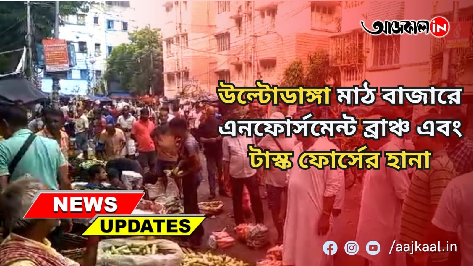 উল্টোডাঙ্গা মাঠ বাজারে এনফোর্সমেন্ট ব্রাঞ্চ এবং টাস্ক ফোর্সের হানা। কতটা কমলো শাক সবজির দাম
