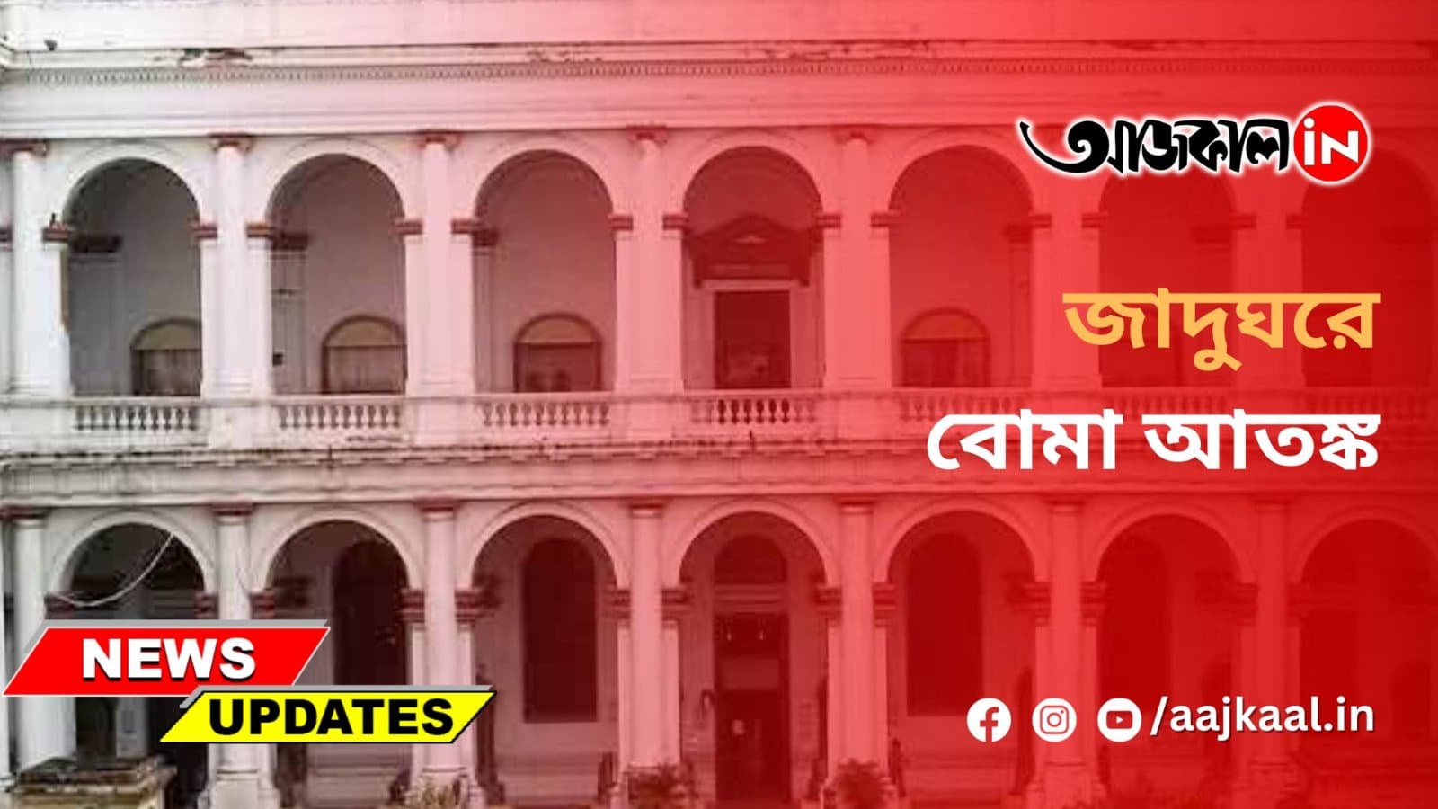 জাদুঘরে বোমা আতঙ্ক