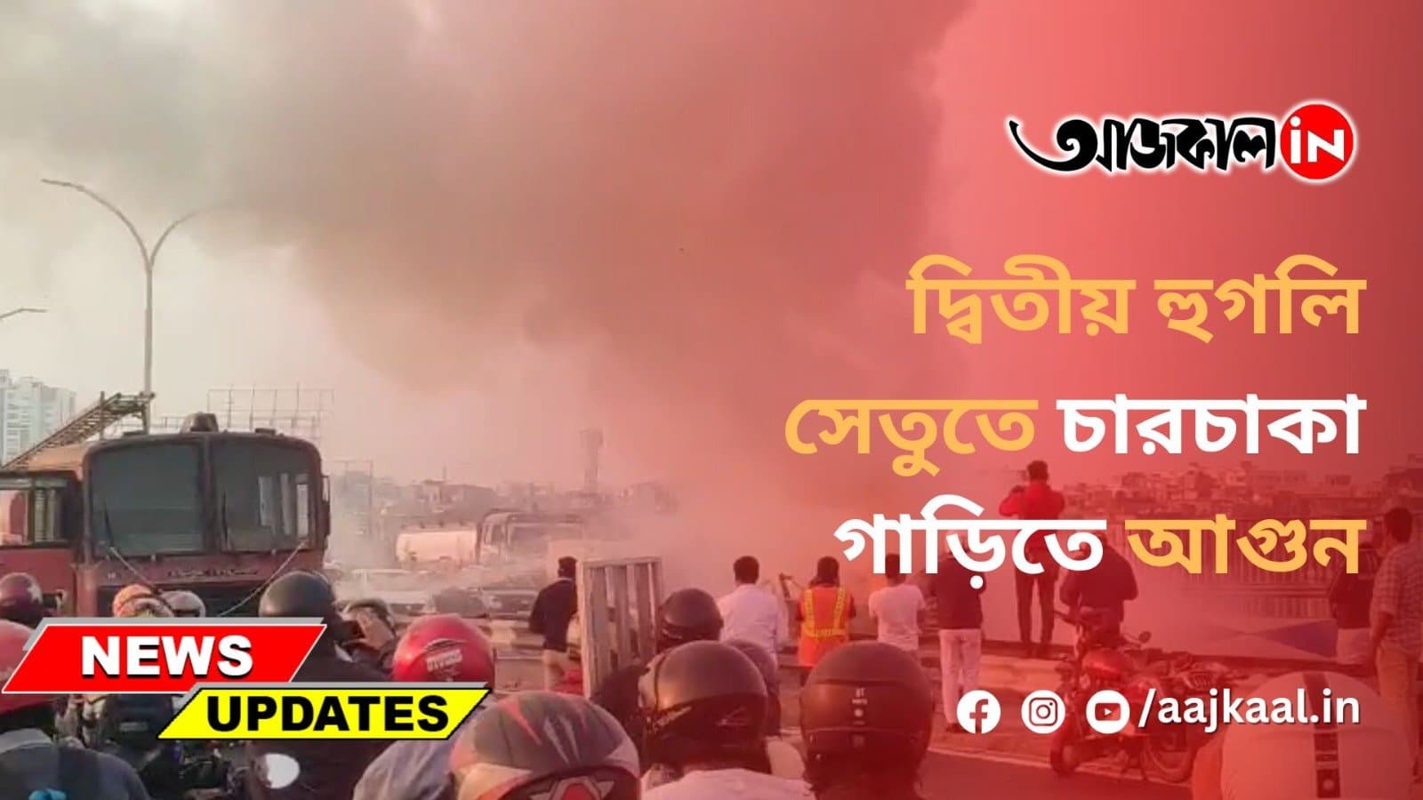 দ্বিতীয় হুগলি সেতুতে চারচাকা গাড়িতে আগুন