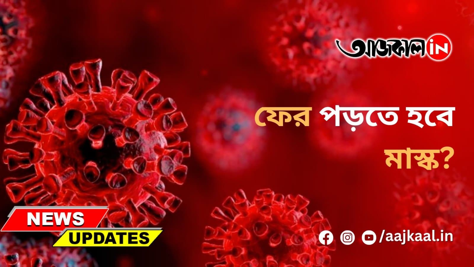 ফের পড়তে হবে মাস্ক?