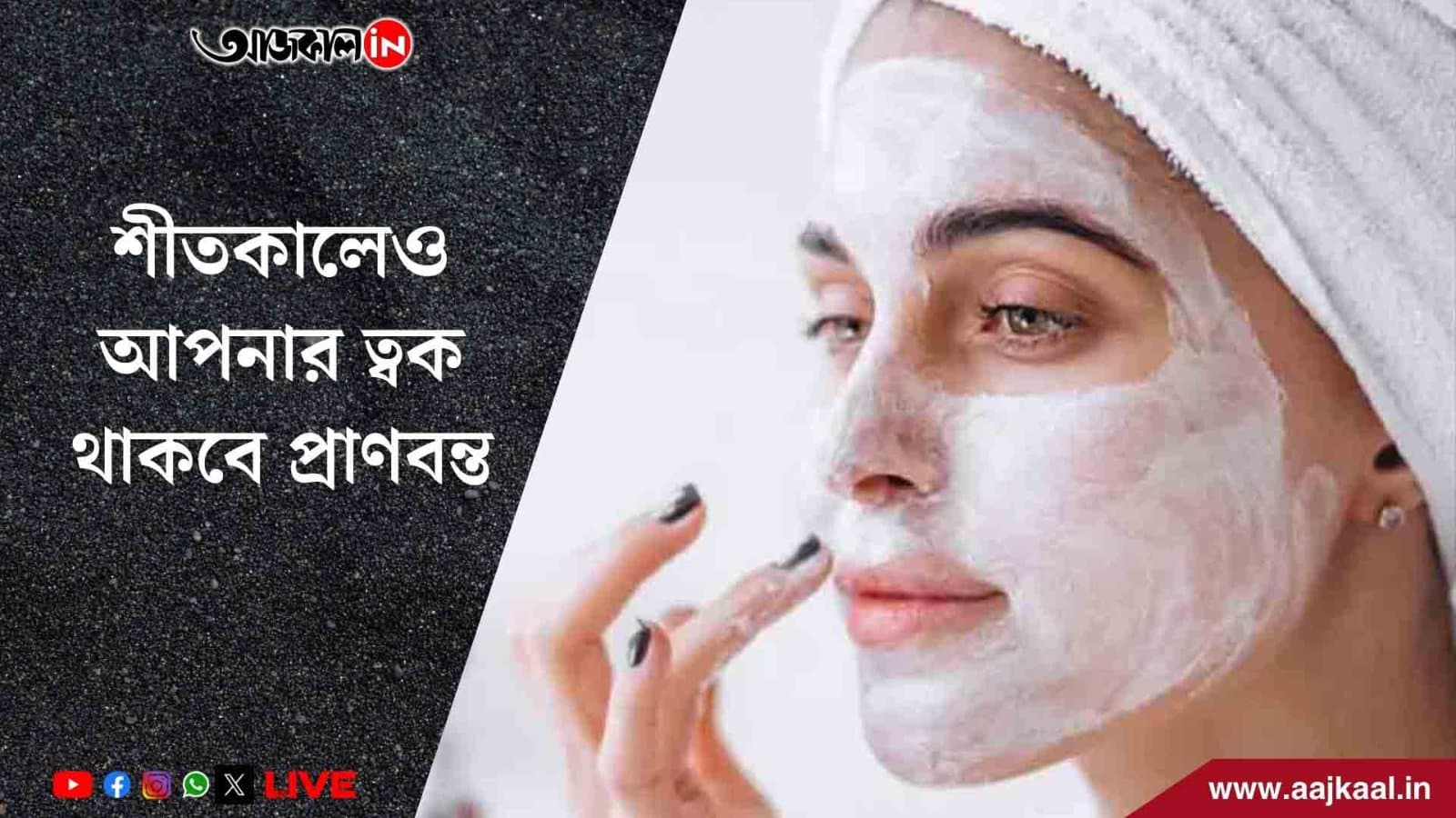 শীতকালে জেল্লাহীন ত্বক থেকে নিমেষে মুক্তি, মেনে চলুন এই ঘরোয়া উপায়গুলি