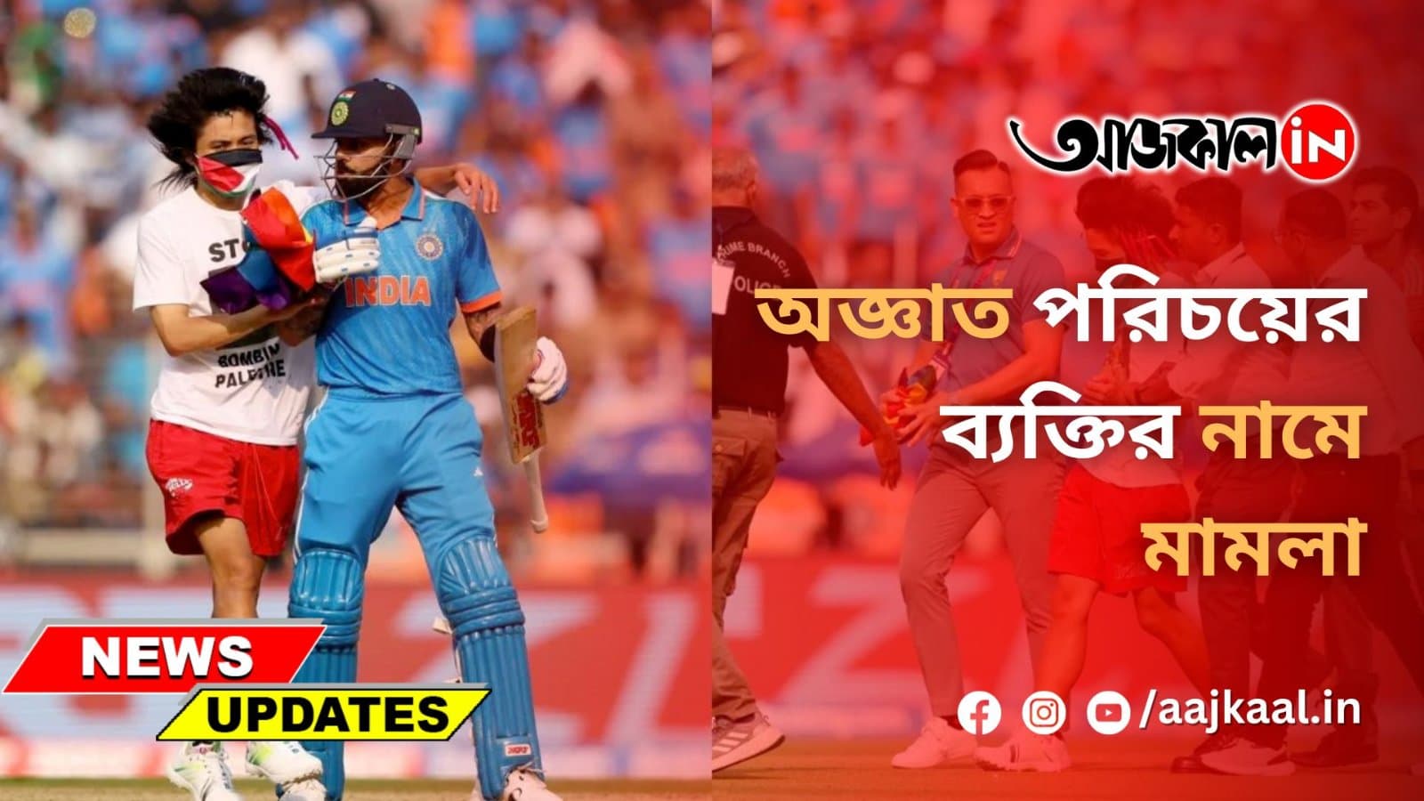 অজ্ঞাত পরিচয়ের ব্যক্তির নামে মামলা