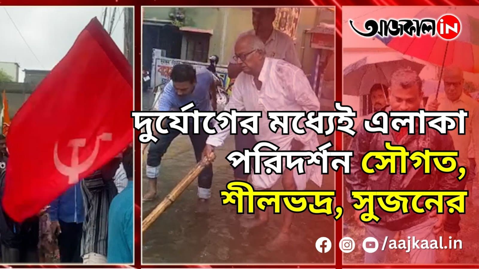  দুর্যোগের মধ্যেই এলাকা পরিদর্শন সৌগত, শীলভদ্র, সুজনের