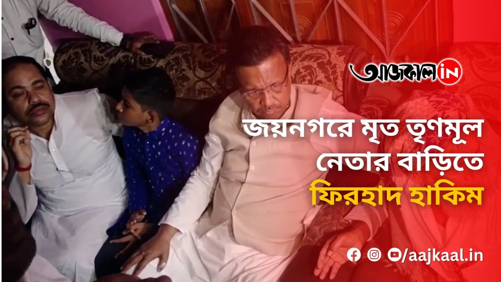  জয়নগরে মৃত তৃণমূল নেতা সইফুদ্দিনের বাড়িতে মন্ত্রী ফিরহাদ হাকিম