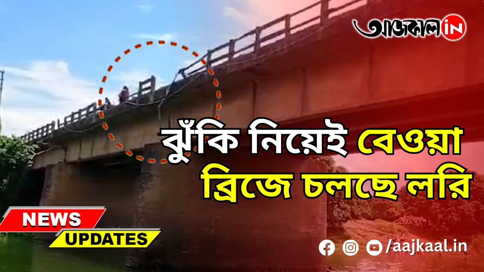 ঝুঁকি নিয়েই বেওয়া ব্রিজে চলছে লরি
