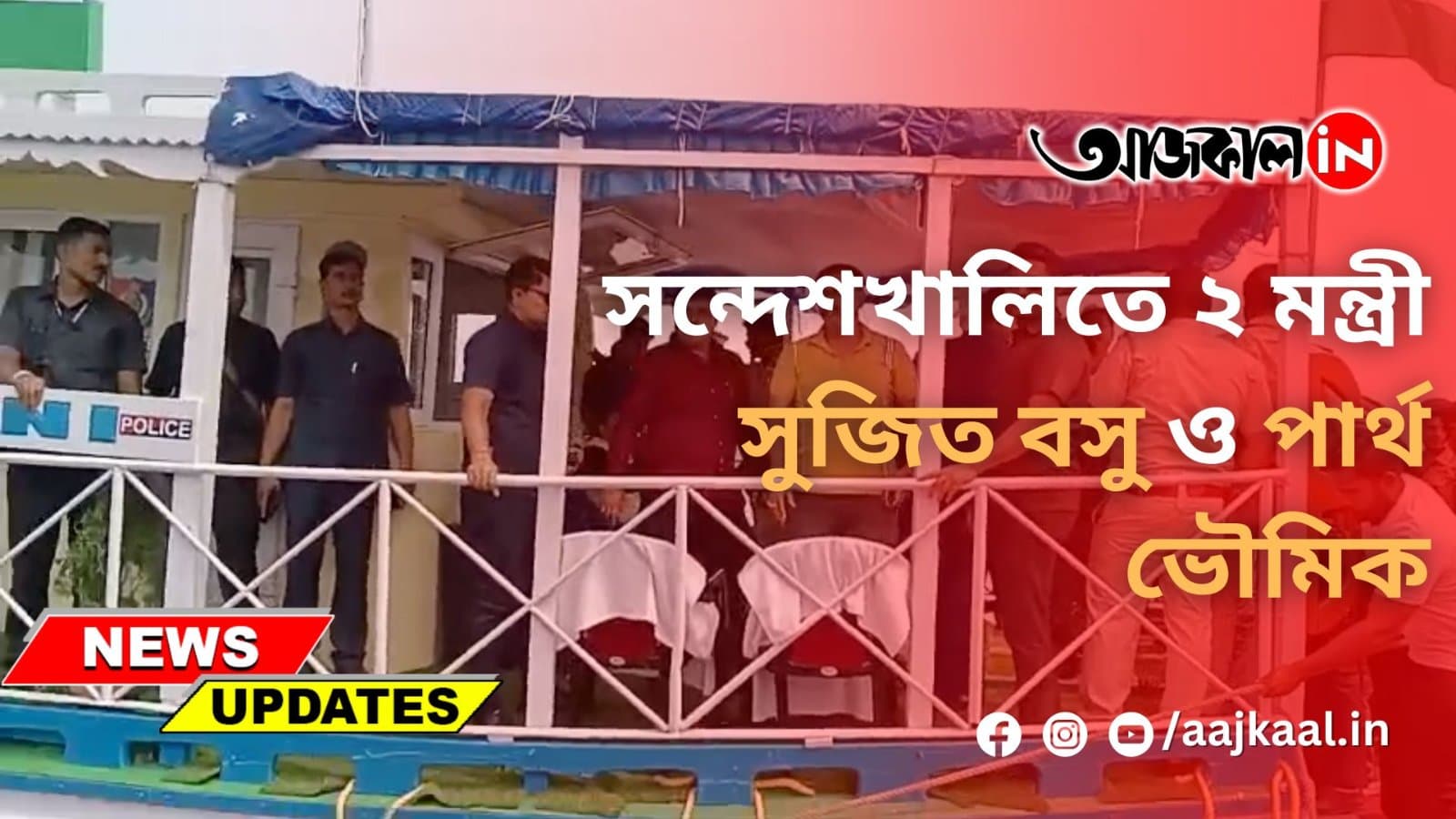 সন্দেশখালিতে ২ মন্ত্রী সুজিত বসু ও পার্থ ভৌমিক
