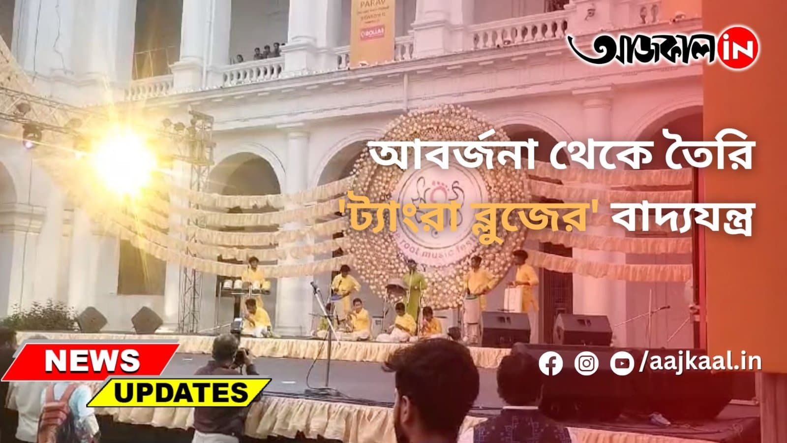 আবর্জনা থেকে তৈরি 'ট্যাংরা ব্লুজের' বাদ্যযন্ত্র
