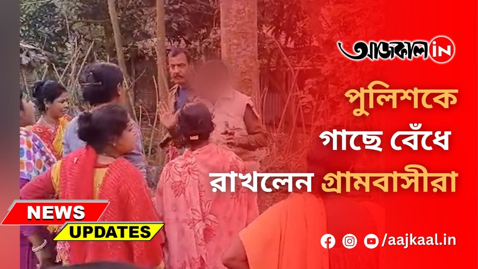পুলিশকে গাছে বেঁধে রাখলেন গ্রামবাসীরা