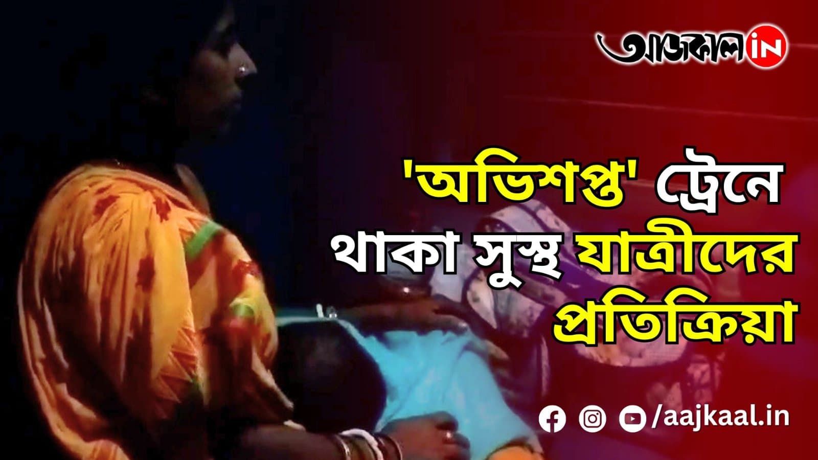 'অভিশপ্ত' ট্রেনে থাকা সুস্থ যাত্রীদের প্রতিক্রিয়া