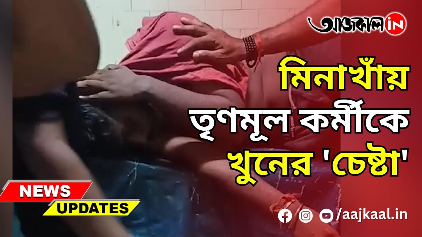 মিনাখাঁয় তৃণমূল কর্মীকে খুনের 'চেষ্টা'