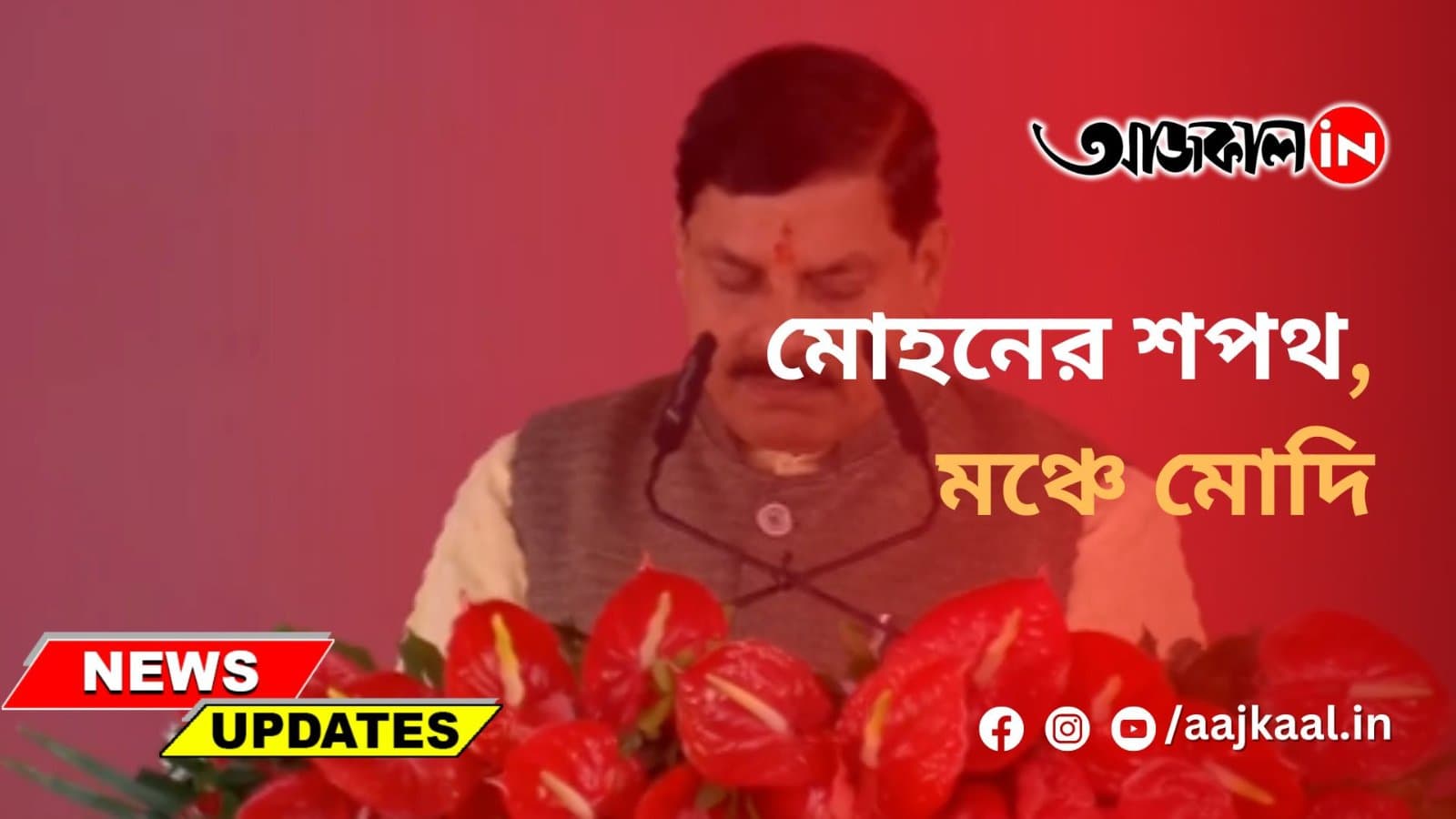 মোহনের শপথ, মঞ্চে মোদি