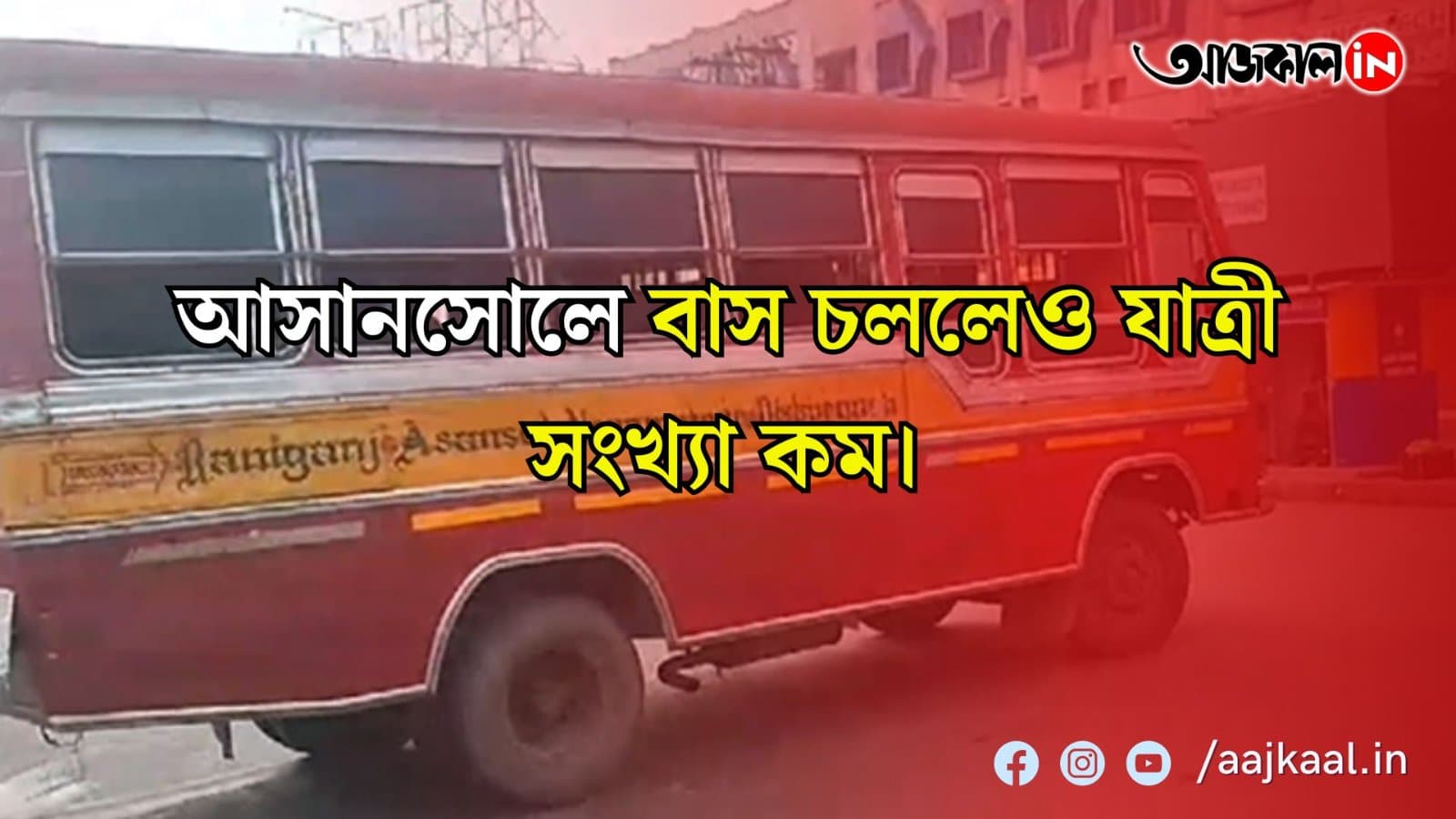 আসানসোলে বাস চললেও যাত্রী সংখ্যা কম।  পরিবহন ব্যবস্থা স্বাভাবিক বলেই দাবি বাস অ্যাসোসিয়েশনের