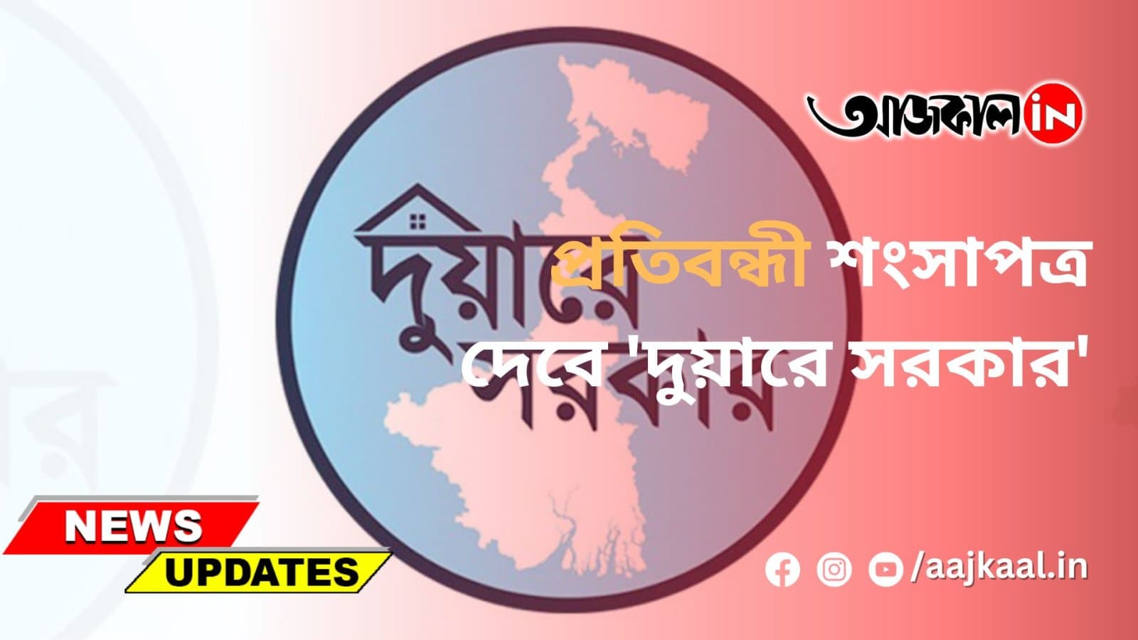 প্রতিবন্ধী শংসাপত্র দেবে 'দুয়ারে সরকার'