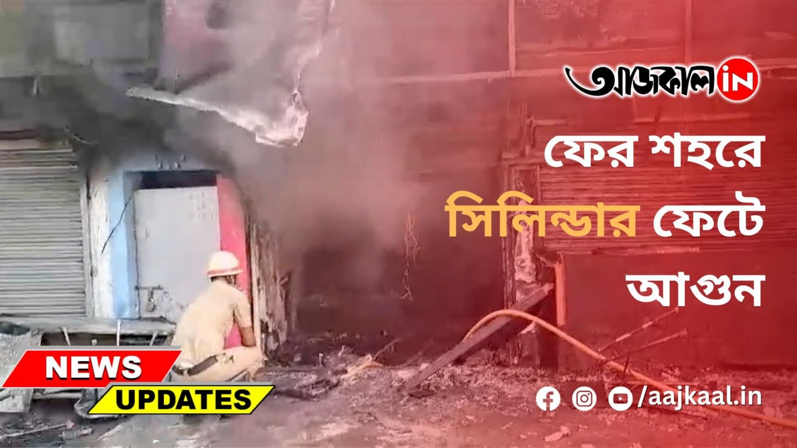 ফের শহরে সিলিন্ডার ফেটে আগুন