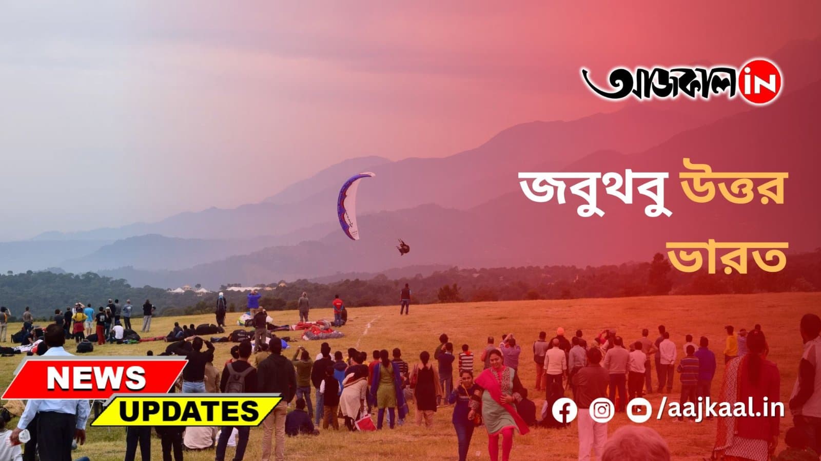 জবুথবু উত্তর ভারত