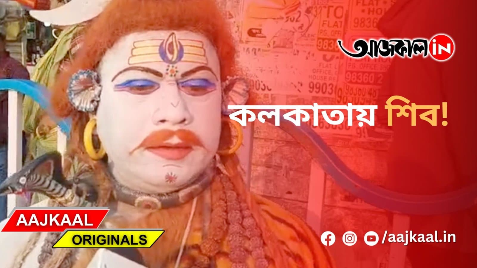 কলকাতায় শিব!