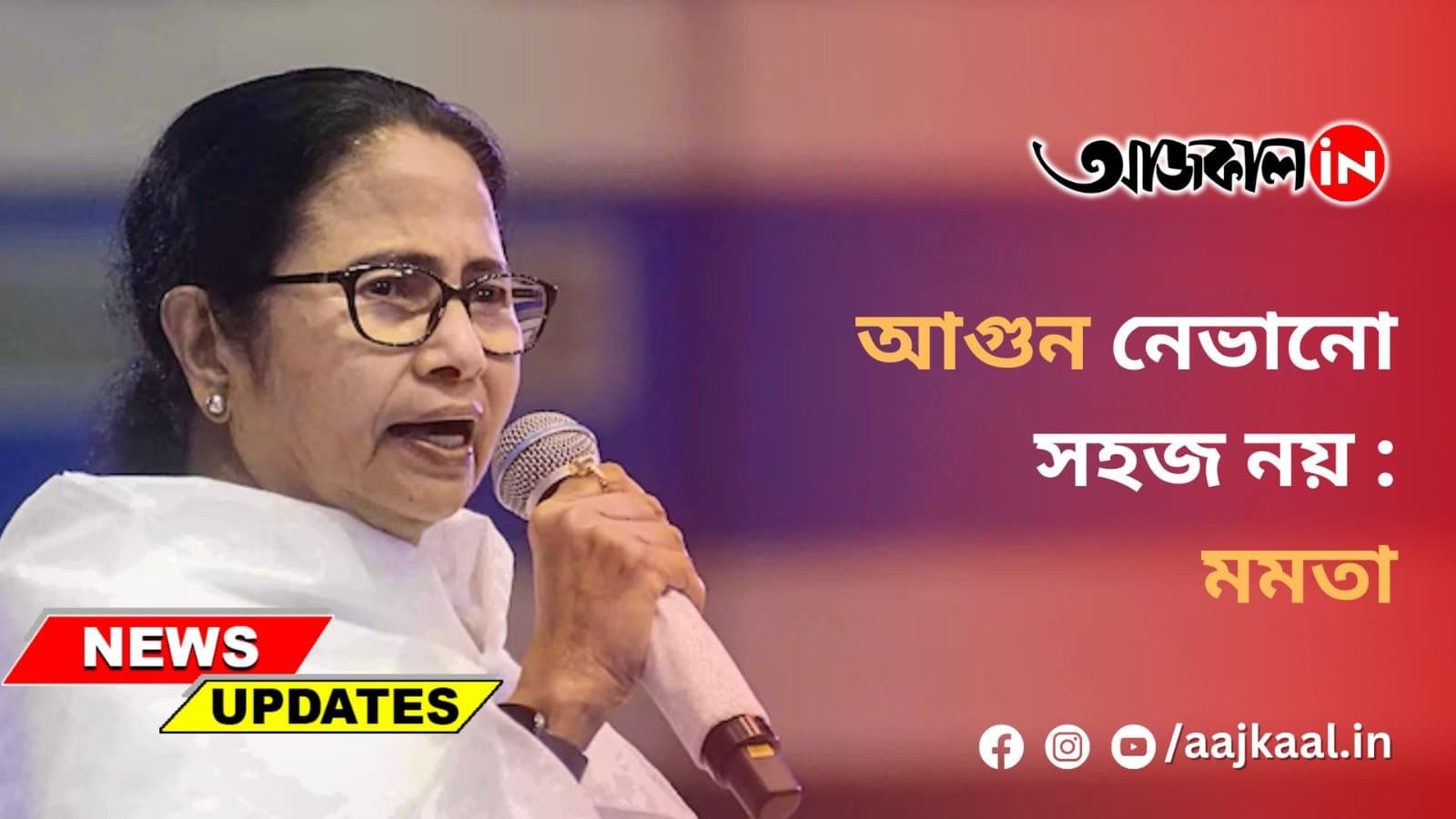 আগুন নেভানো সহজ নয় : মমতা
