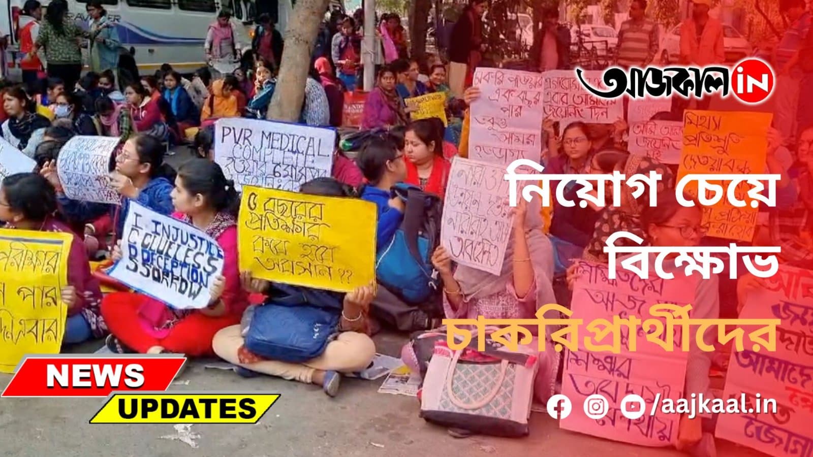  নিয়োগ চেয়ে বিক্ষোভ চাকরিপ্রার্থীদের