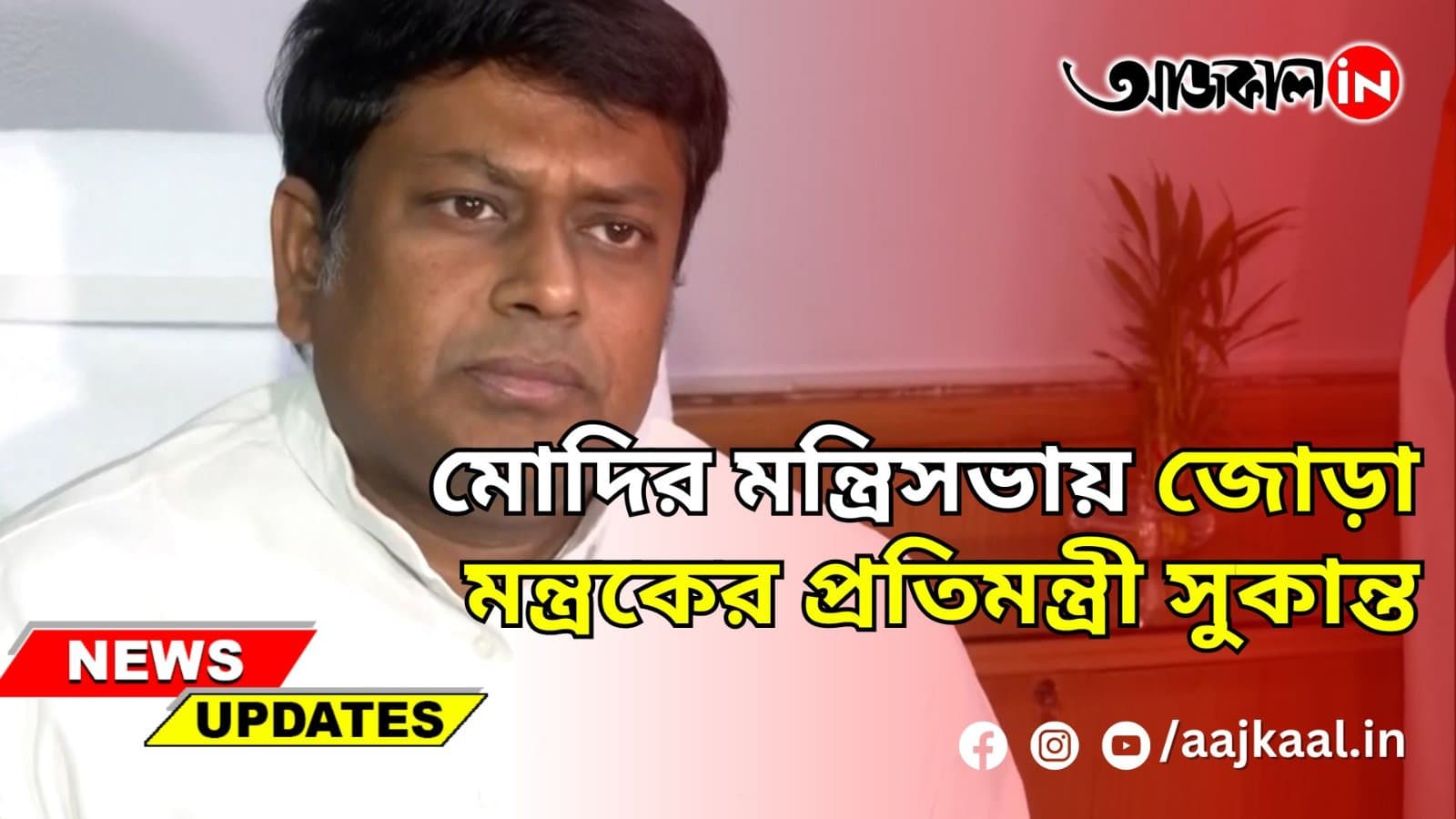 মোদির মন্ত্রিসভায় জোড়া মন্ত্রকের প্রতিমন্ত্রী সুকান্ত
