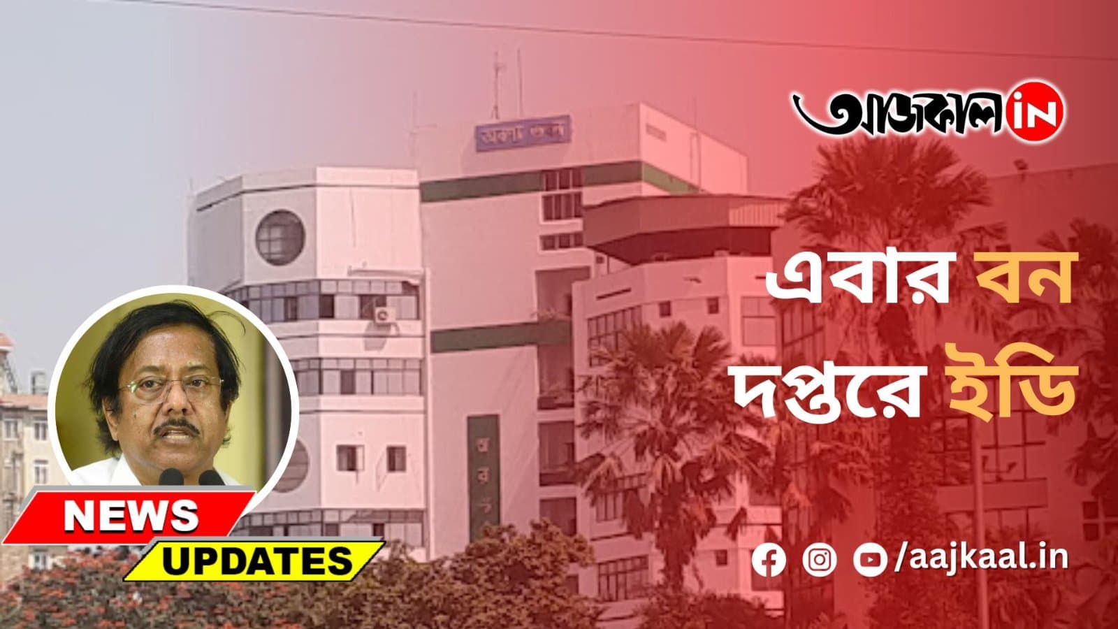 রেশন দুর্নীতি মামলায় ফের সক্রিয় ইডি
