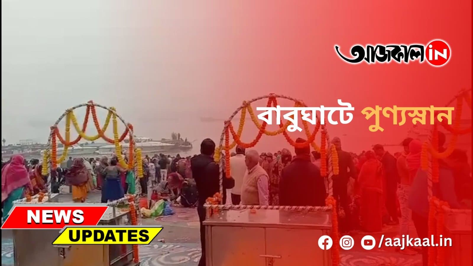 বাবুঘাটে পুণ্যস্নান