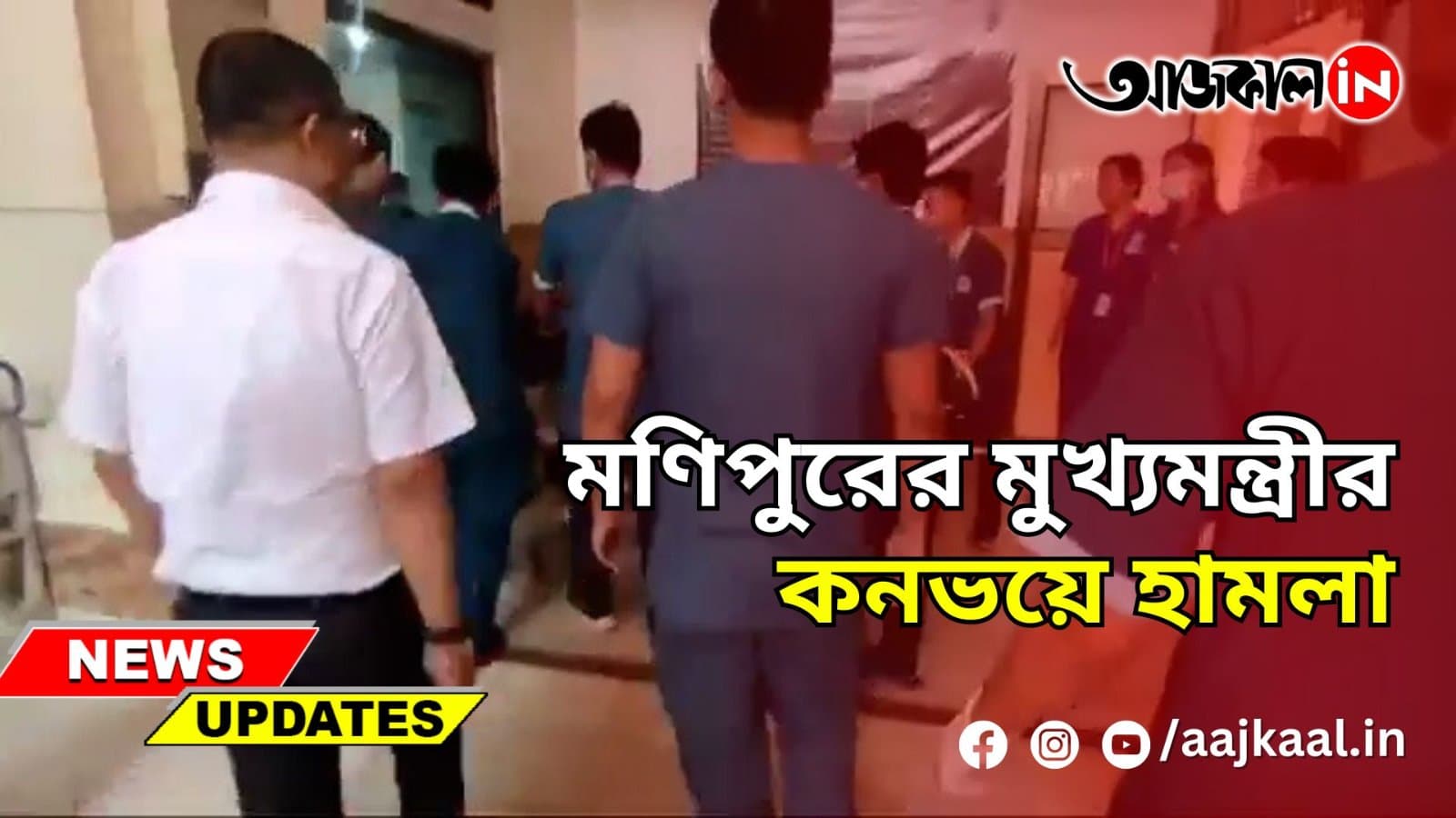 মণিপুরের মুখ্যমন্ত্রীর কনভয়ে হামলা