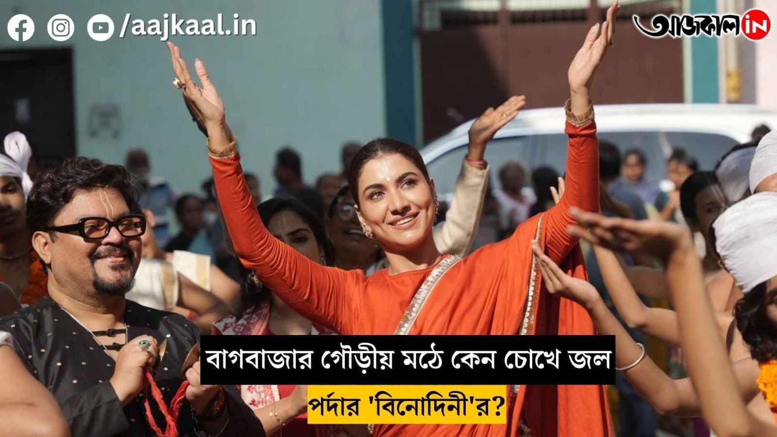 Why does the on-screen 'Binodini' shed tears at Bagbazar Gaudiya Math vdo