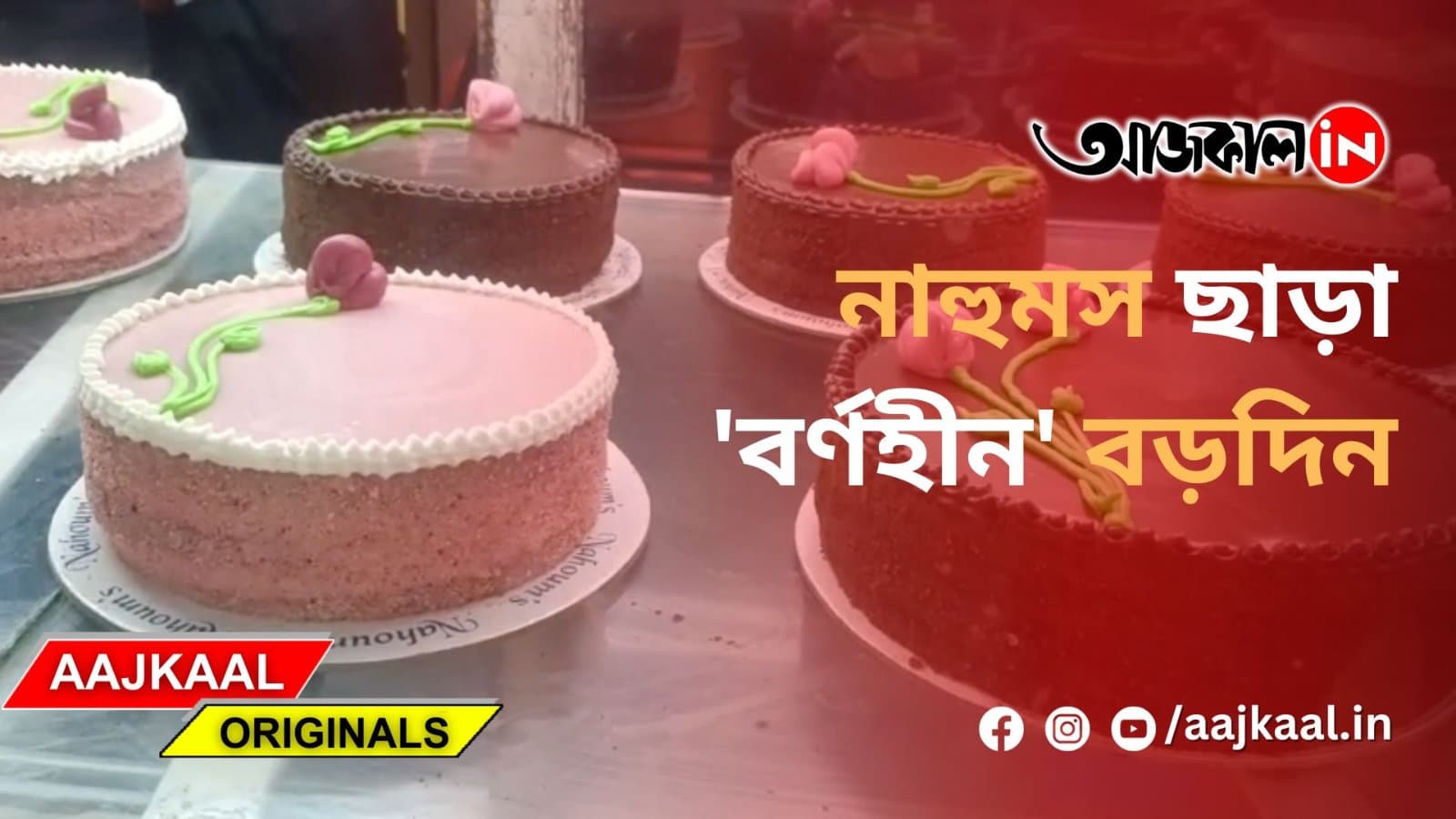  নাহুমস ছাড়া 'বর্ণহীন' বড়দিন