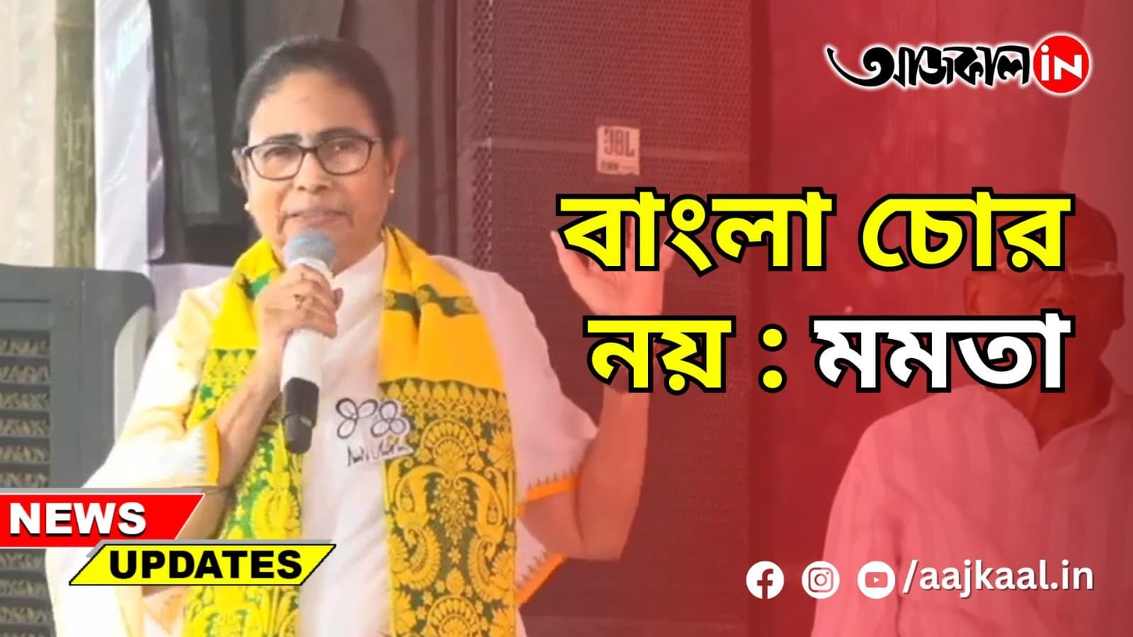 বাংলা চোর নয়: মমতা
