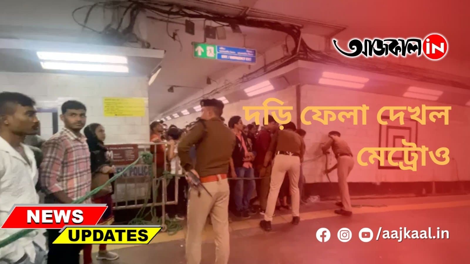 দড়ি ফেলা দেখল মেট্রোও
