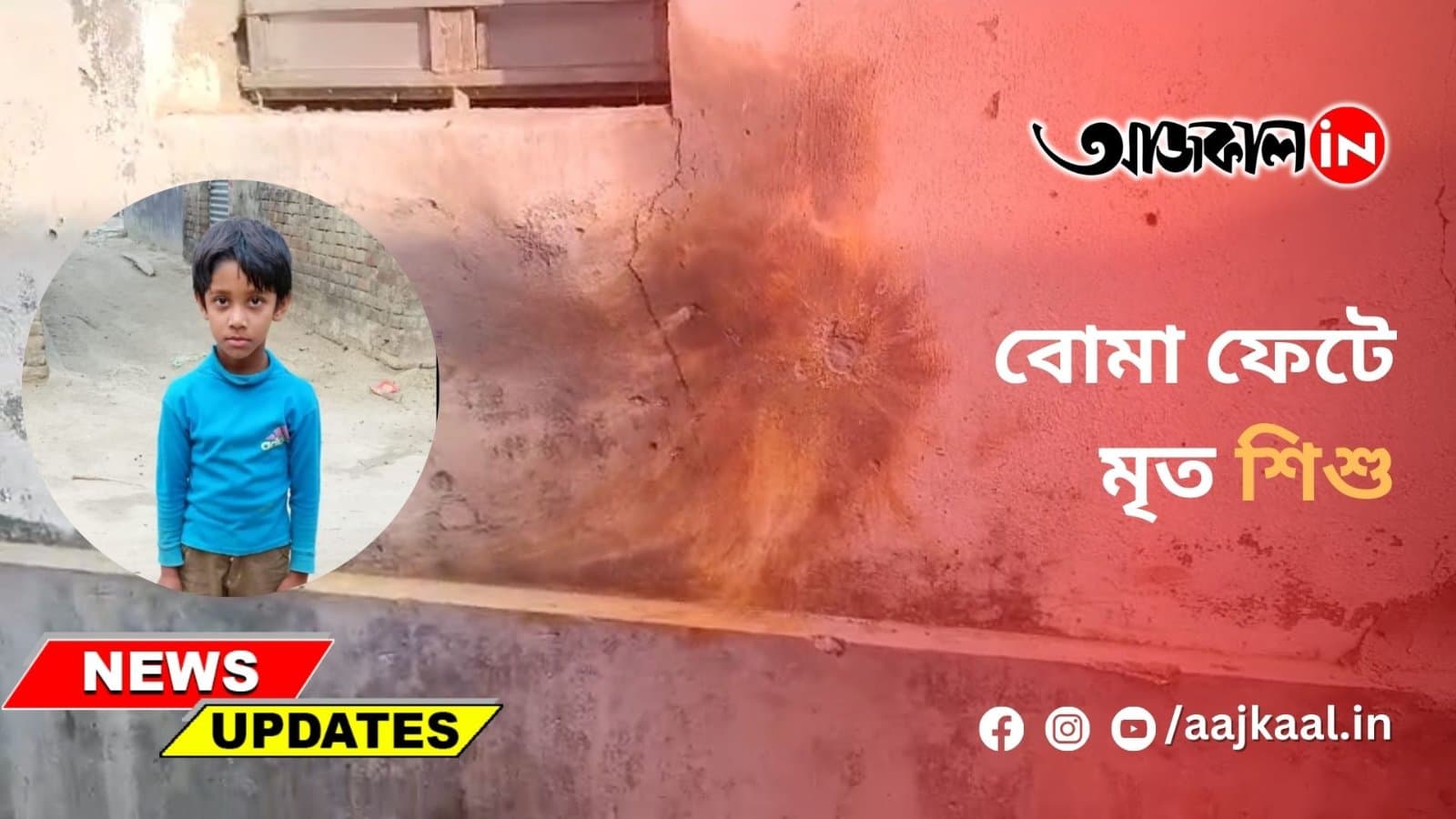 বোমা ফেটে মৃত শিশু