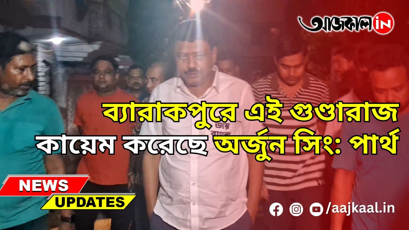 ব্যারাকপুরে এই গুণ্ডারাজ কায়েম করেছে অর্জুন সিং: পার্থ