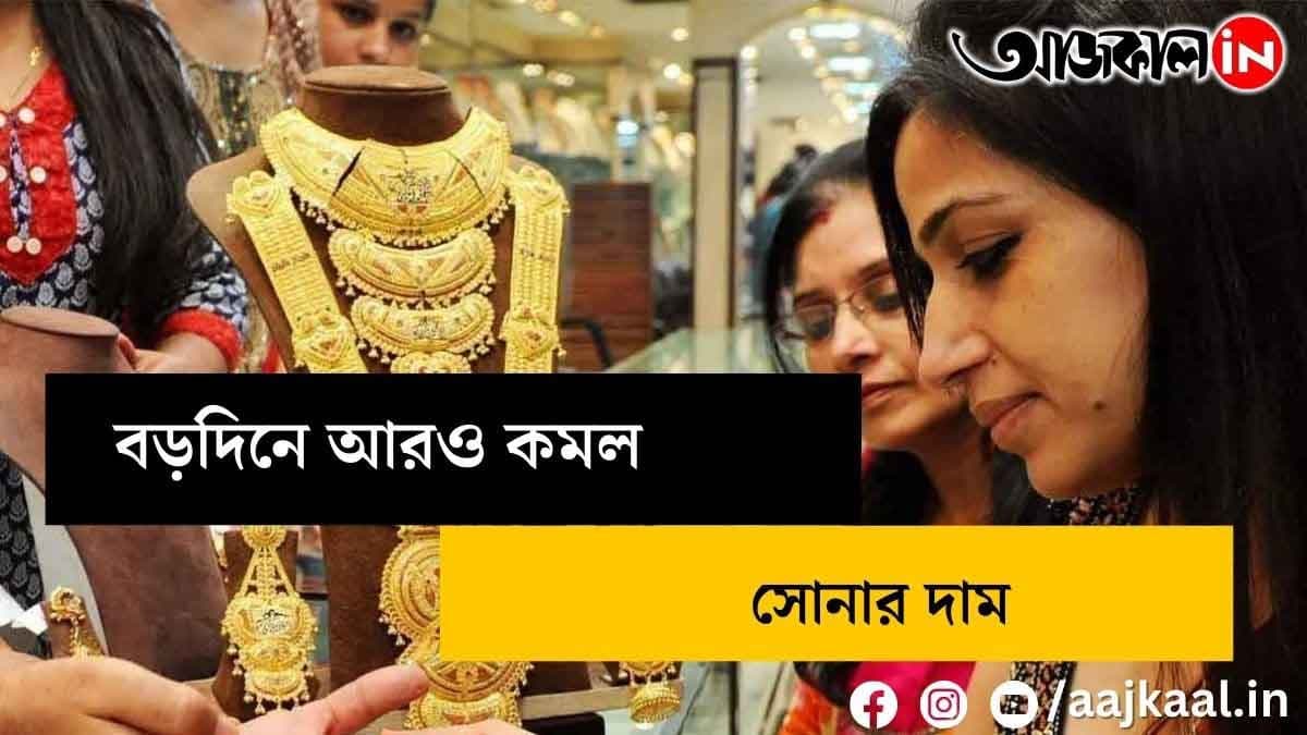 Yellow metal is cheaper on Christmas, how much is the price of gold in Kolkata?