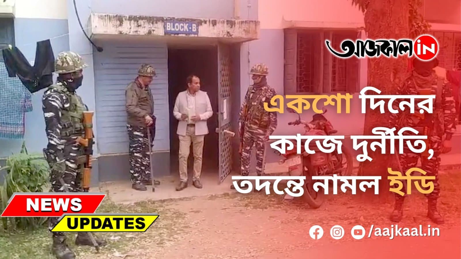 একশো দিনের কাজে দুর্নীতি, তদন্তে নামল ইডি