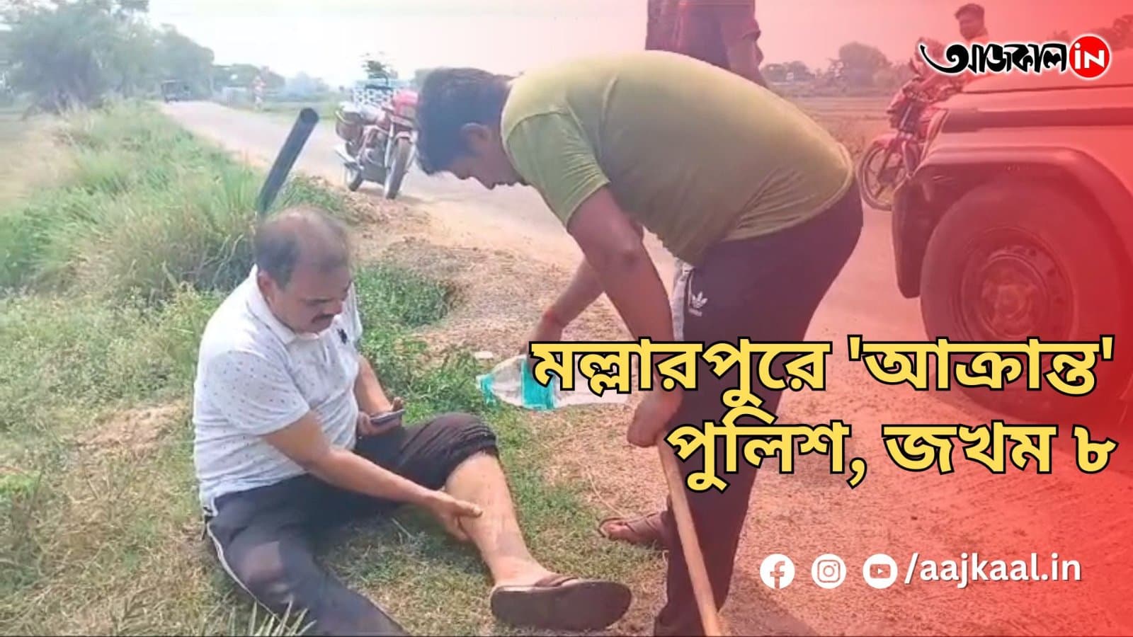 মল্লারপুরে 'আক্রান্ত' পুলিশ, জখম ৮