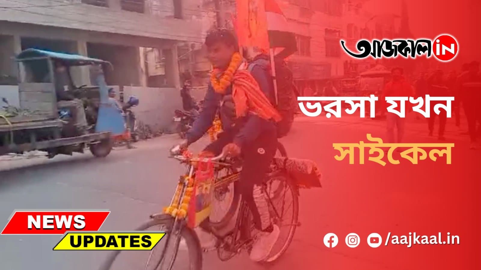 ভরসা যখন সাইকেল