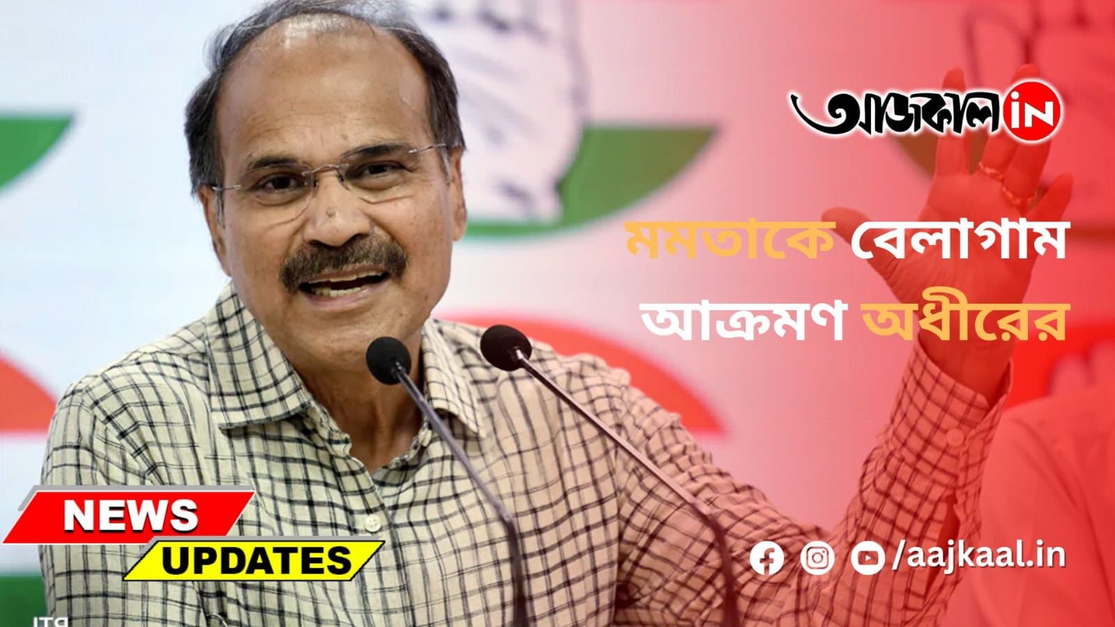 মমতাকে বেলাগাম আক্রমণ অধীরের