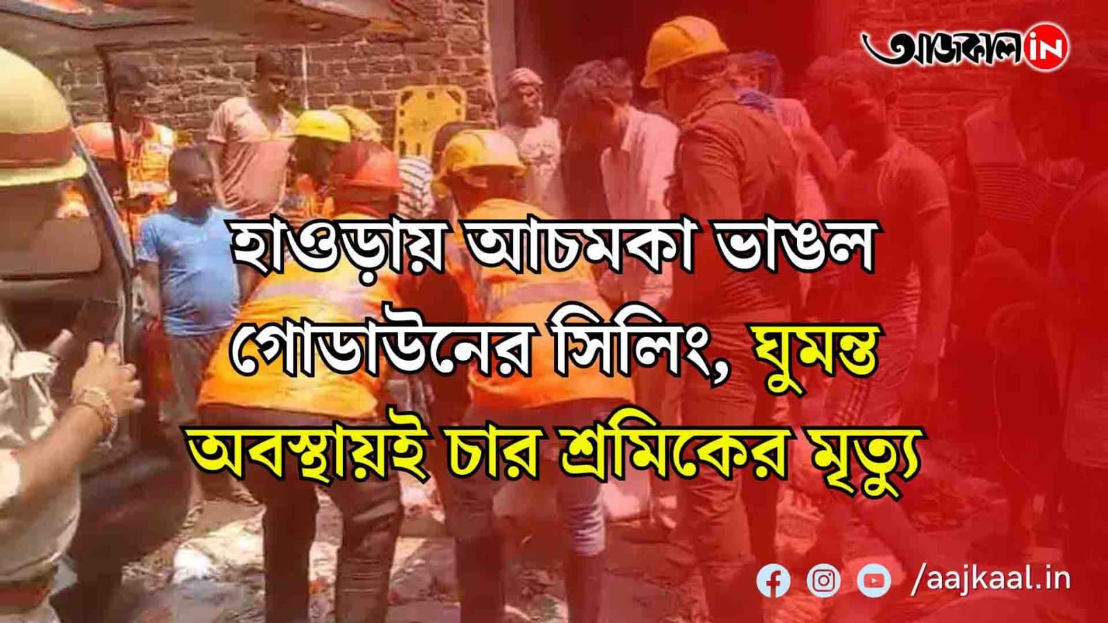  হাওড়ায় আচমকা ভাঙল গোডাউনের সিলিং, ঘুমন্ত অবস্থায়ই চার শ্রমিকের মৃত্যু